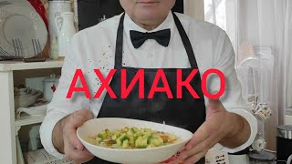 ахиако. тушеный картофель. #айдаповарИгорь