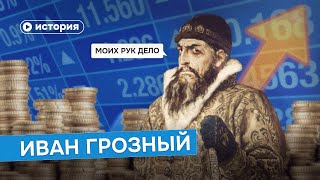 Как Иван Грозный сделал экономику России сильной