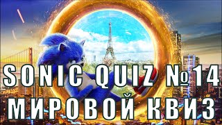 Sonic Quiz №14 - Мировой квиз - Угадай  город по силуэту.