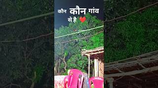 कौन कौन गांव से है | #shorts #viral #desivlog #village #food #fruittart #tranding #amritkushvanshi