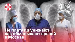 Не платят и унижают: как обманывают врачей в Москве