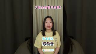 欠稅未繳會怎樣嗎？ #不動產 #滯納金 #稅