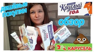 Обзор товаров Карусель, Круглый год. /гадость или вкусно. Дешевые продукты.