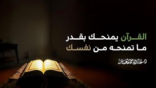 القرآن لا يعطيك إلا على قدر صحبتك له..فكم من أحوال نفسية معه لم نتذوقها بعد؟!