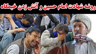 روضه جانسوز شهادت امام حسین و آتش زدن خیمگاه با مداحی احسانی