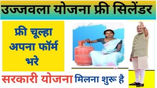 फ्री गैस सिलेंडर योजना फॉर्म भरना शुरू ,2024 फ्री में चूल्हा गैस के लिए आवेदन करे @CREZYnews17