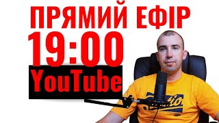 19:00 Неділя 30.06 ЕФІР | Академія Фінансів