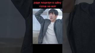 Когда ради поцелуя в щёку готов на всё, что угодно #дорама #dorama