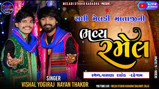 VISHAL YOGIRAJ- NAYAN THAKOR II Liludo Mandvo II Vasna Rathod II #ramel #vishalyogiraj #nayanthakor