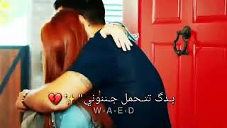 بدك تتحمل جنوني ♥حﻻت واتس