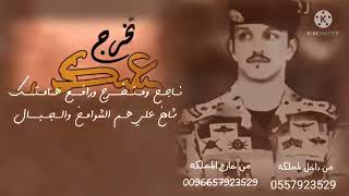 شيله تخرج من العسكريه باسم عمر 2021مبروك لك هذا أتخرج والنجاح كلمات جديده لطلب 0557923529