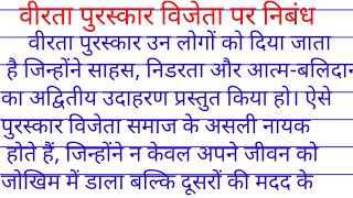 वीरता पुरस्कार विजेता पर निबंध| essay on gallantry award in hindi