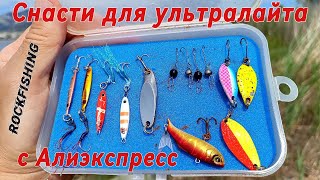 Снасти для ультралайта и рокфишинга с Алиэкспресс