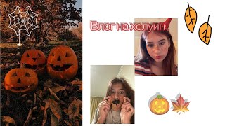 Влог :) на хелуин 🎃🍁😾