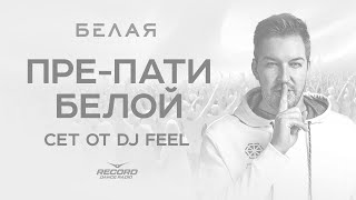 FEEL @ Пре-пати «БЕЛОЙ» | Радио Рекорд 19/09/24