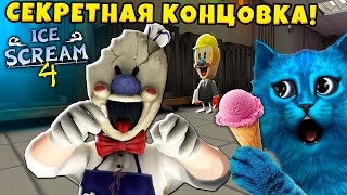 🍧 МОРОЖЕНЩИК 4 СЕКРЕТНАЯ КОНЦОВКА Ice Scream 4 Ending Полное прохождение КОТЁНОК ЛАЙК