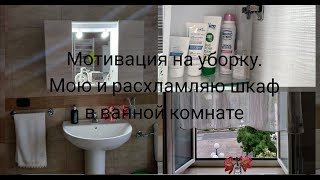 Мотивация на уборку. Мою и расхламляю шкаф в ванной комнате .