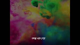 boshonto eshe geche(বসন্ত এসে গেছে)  new holi stutas video/best bangla new stutas video 2023