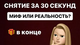 ТЕХНИКА СКОРОСТНОГО СНЯТИЯ🎁в конце