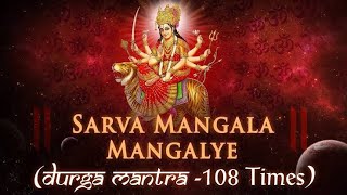 दुर्गा मंत्र || सर्व मंगल मांगल्ये || Durga Mantra...