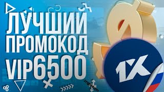 Промокод 1XBET 2020. Промокод 1XBET на 6500. Промокод 1XBET при регистрации.