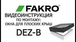 DEZ-B | Окна для плоских крыш | Видеоинструкция по монтажу | FAKRO