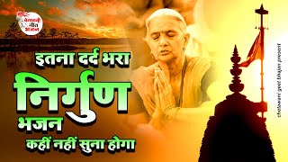 Nirgun Bhajan || इतना दर्द भरा निर्गुण भजन कहीं नहीं सुना होगा || Chetawani Bhajan #nirgunbhajan2023