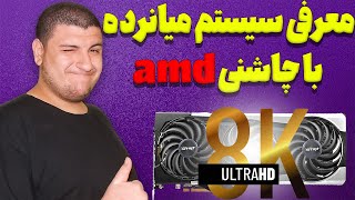 معرفی سیستم گیمینگ میانرده ی 54 میلیونی با کارت گرافیک ای ام دی