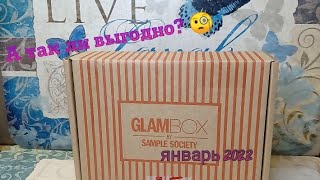 Распаковка коробочки красоты Glambox январь 2022