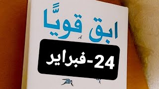 قناة بنت عفرين.عبرة.فكرة.ابقى قويا.24-فبراير