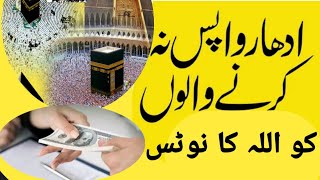 Udhar Wapis Na Karna Walon Ka Anjam | | Qarz Wapis Na Karna || islami Malumat YFA Channel 💐