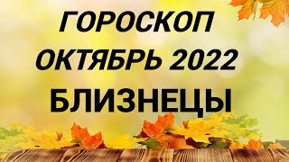 ГОРОСКОП БЛИЗНЕЦЫ ОКТЯБРЬ 2022 НА ВСЕ СФЕРЫ + СОВЕТ РУН