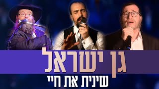 גן ישראל שינית את חיי - נמואל הרוש, אבי פיאמנטה, מנדי ג'רופי - חיילי הרבי כפר חב"ד - mendi jerufi