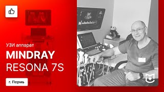 Отзыв на УЗИ аппарат Mindray Resona 7s. Пермь