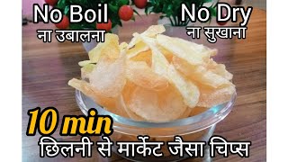 Instant Potato Chips बाजार जैसा क्रिस्पी आलू चिप्स 10 मिनट में घर पर#chips #potatochips #frenchfries