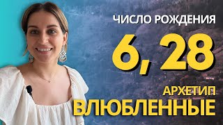 Рожденные 6го, 28го числа и в июне. Аркан Влюбленные в системе психологического портрета личности.