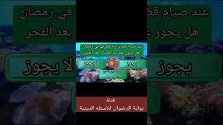 اسئله عن صيام أيام القضاء/الشيخ حسين العسقلاني يحذر من هذه الأخطاء