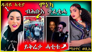 🔴 ሞኒካ ኣምሊጣ ዱባይ ኣትያ ( ካብ ኣፍ ሞት ) 😳 | ዓለም ቦሻዕ ማስጥር ኣውፂኣ #eritrea #tigrinamusic #habesha #eritrean muse