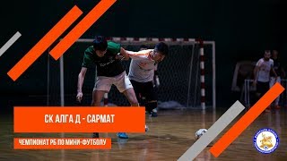 СК АЛГА Д - Сармат | Чемпионат РБ по мини-футболу 2019/20