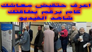 حصرى اعرف حتقبض معاشك كام برقمك القومى