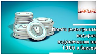 итоги розыгрыша подарок подписчикам на 1000 в баксов в фортнайт.