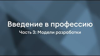 Модели разработки | Введение в профессию Linux-администратора и DevOps-инженера. Часть 3.