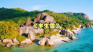 一首好听的古风歌曲《半生雪》真的太好听了