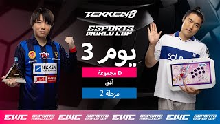 chikurin ضد CHANEL - EWC TEKKEN 8 // اليوم 3 - مرحلة المجموعات