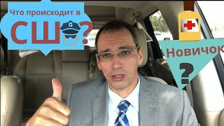 Что происходит в США? USMLE, коронавирус и Навальный.