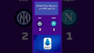 قمة #الدوري_الايطالي بين #انتر_ميلان و #نابولي #intermilan