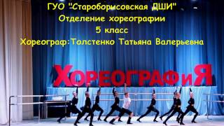 Класс-концерт по народно-сценическому танцу. "Хореограф и Я" 29 апреля 2017г. Ансамбль "Стрекоза"