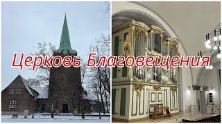 Церковь Благовещения в Карлсхорсте. Берлин 🎄🇩🇪.