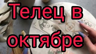 🕊️Гороскоп для ТЕЛЬЦА в октябре 🌹 Гадание онлайн, расклад бесплатно