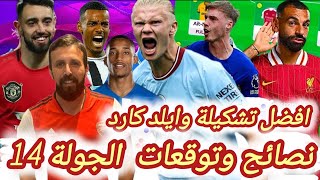 فانتازي الدوري الانجليزي نصائح الجولة14 في الفانتازي | نجيب مين| أفضل الإختيارات| تشكيلة وايلد كارد